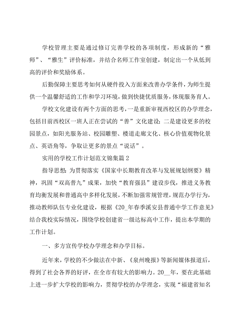 实用的学校工作计划范文锦集（19篇）.docx_第2页