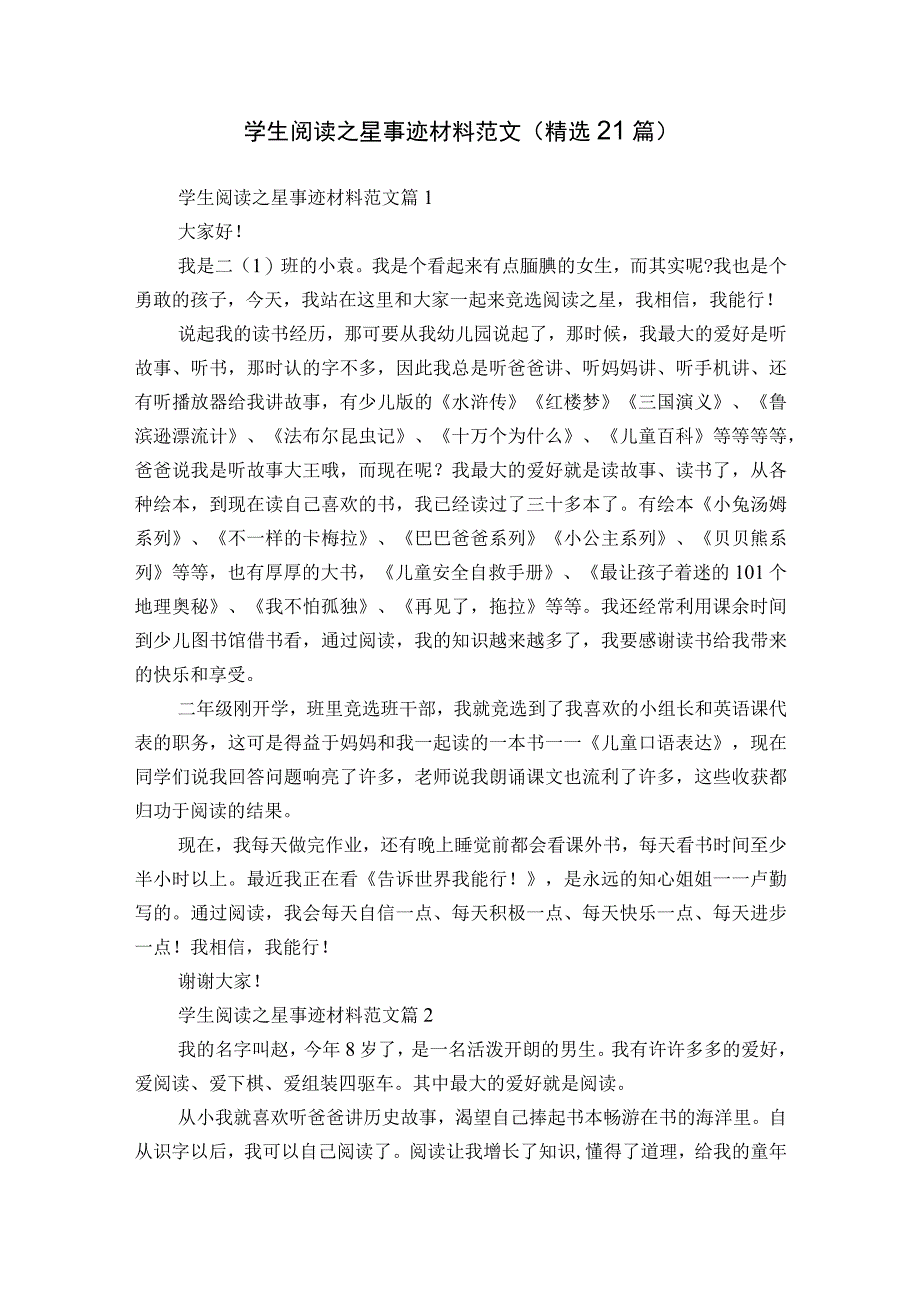 学生阅读之星事迹材料范文（精选21篇）.docx_第1页