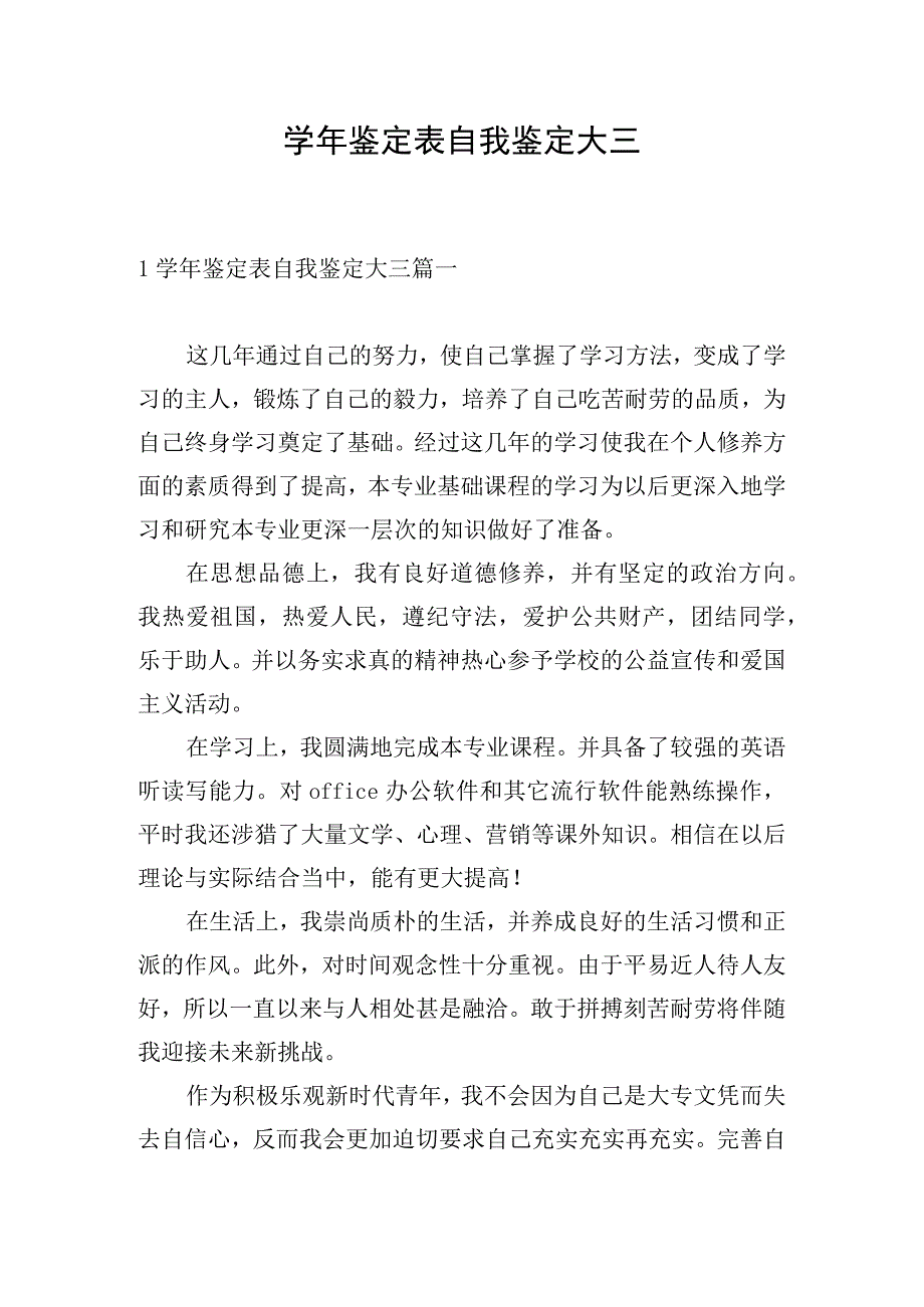 学年鉴定表自我鉴定大三.docx_第1页