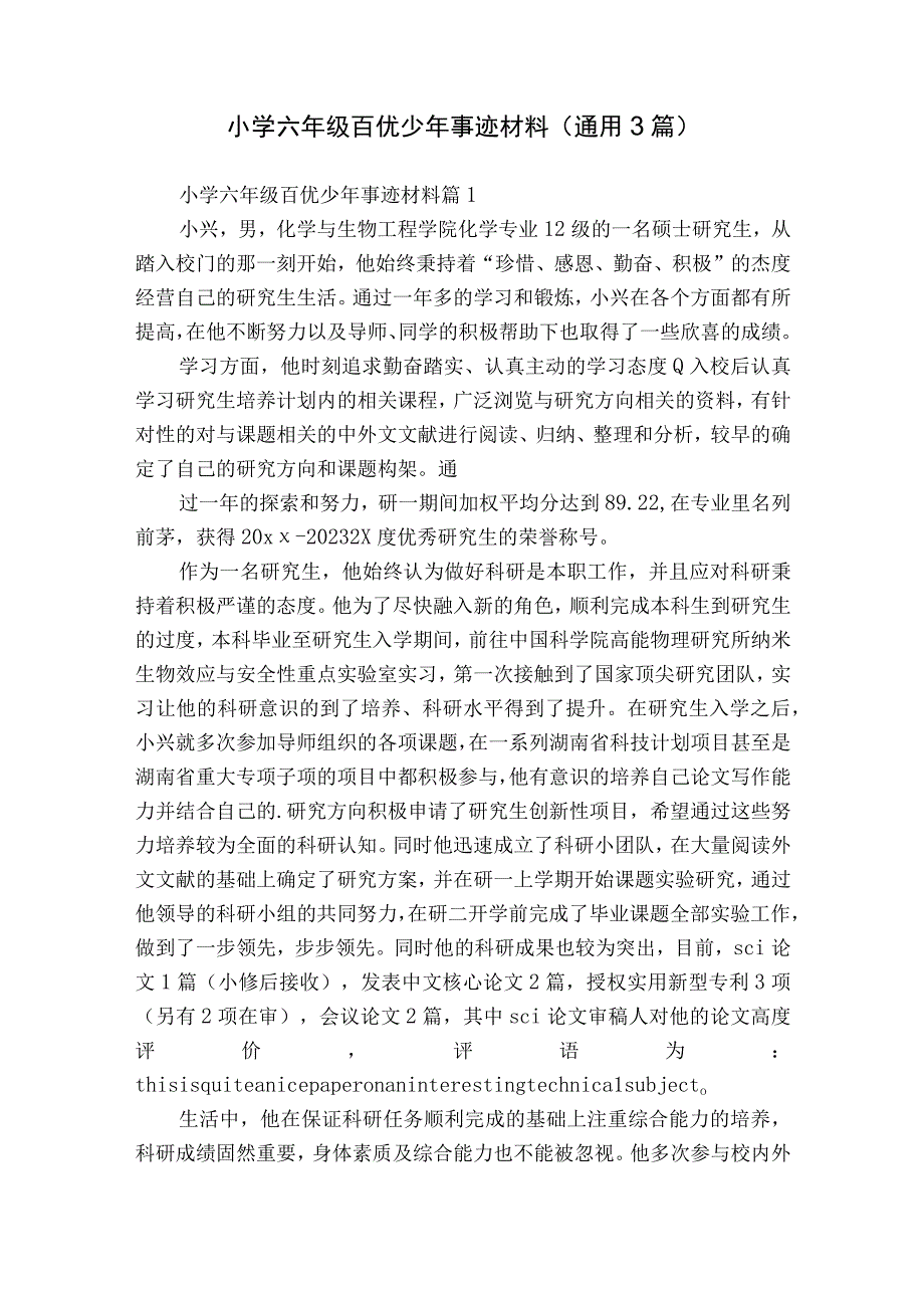 小学六年级百优少年事迹材料（通用3篇）.docx_第1页