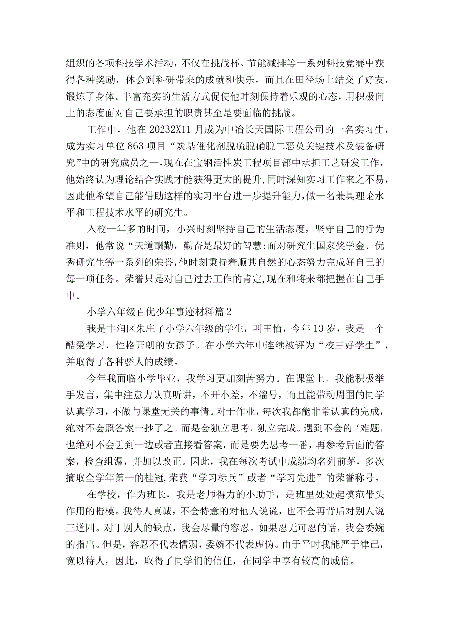 小学六年级百优少年事迹材料（通用3篇）.docx_第2页