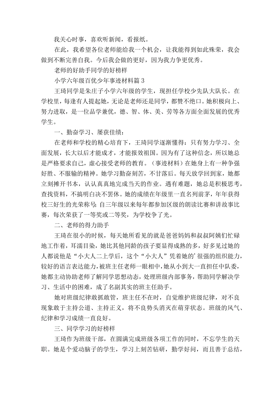 小学六年级百优少年事迹材料（通用3篇）.docx_第3页