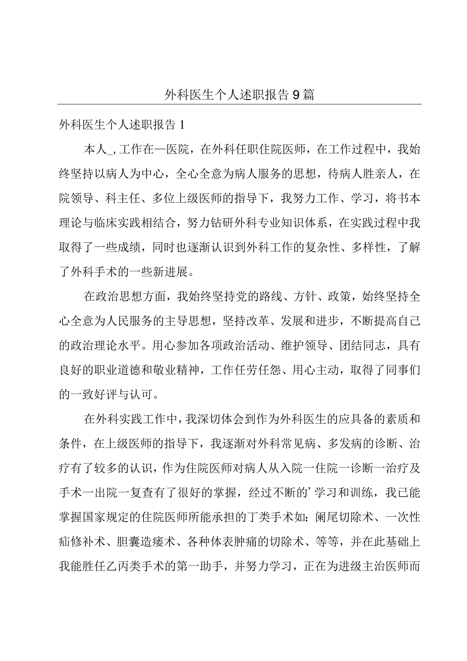 外科医生个人述职报告9篇.docx_第1页