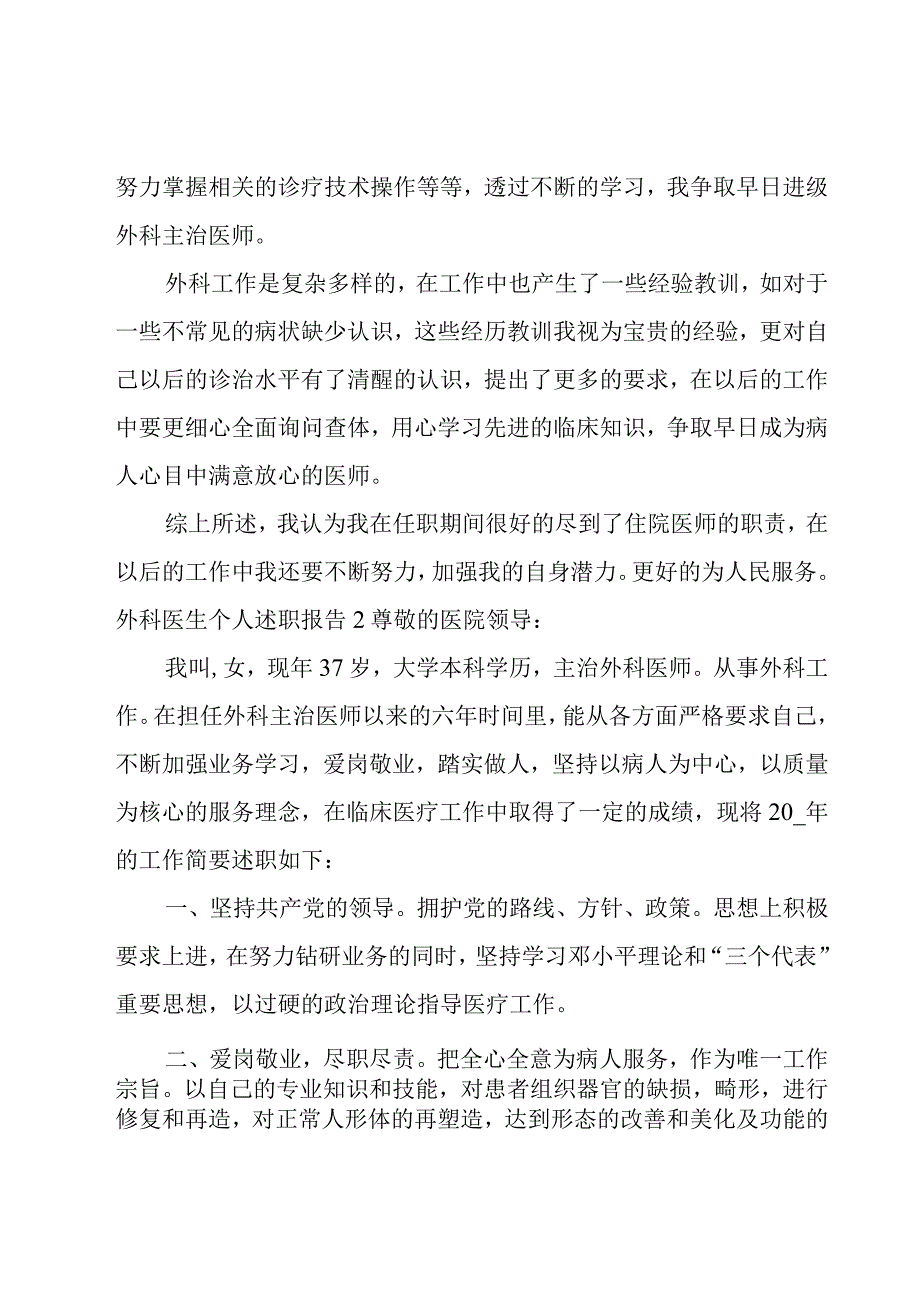 外科医生个人述职报告9篇.docx_第2页