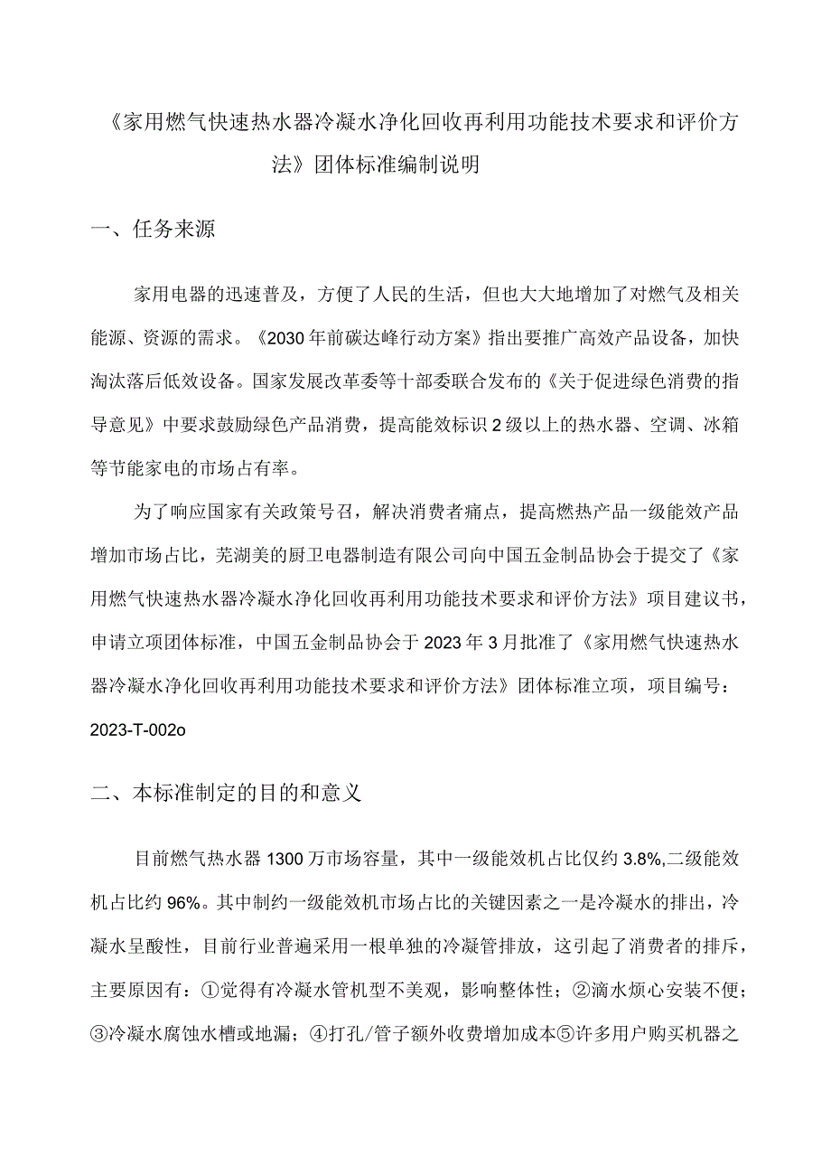 家用燃气快速热水器冷凝水净化回收再利用功能技术 要求和评价方法编制说明.docx_第2页