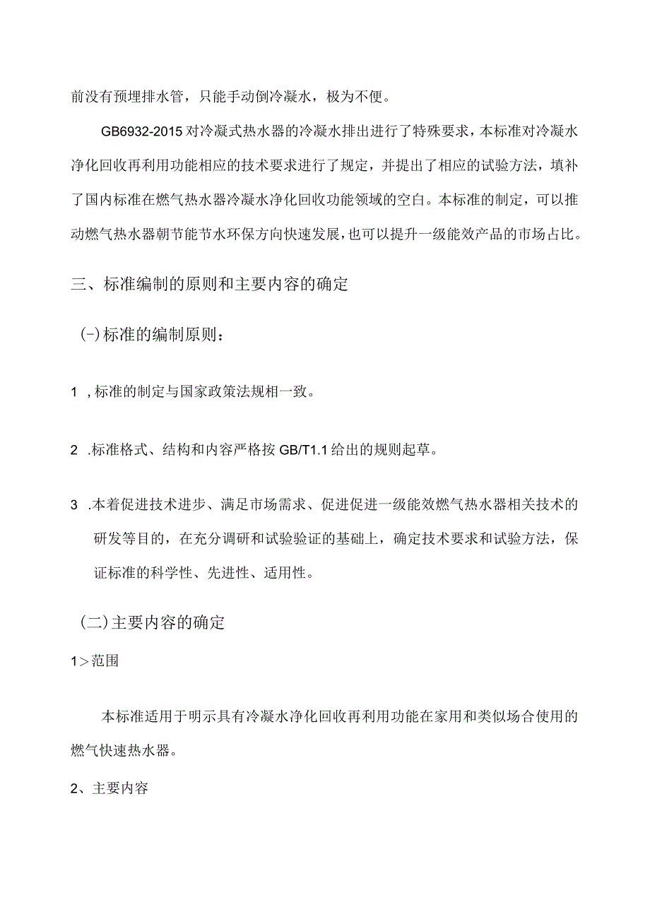 家用燃气快速热水器冷凝水净化回收再利用功能技术 要求和评价方法编制说明.docx_第3页