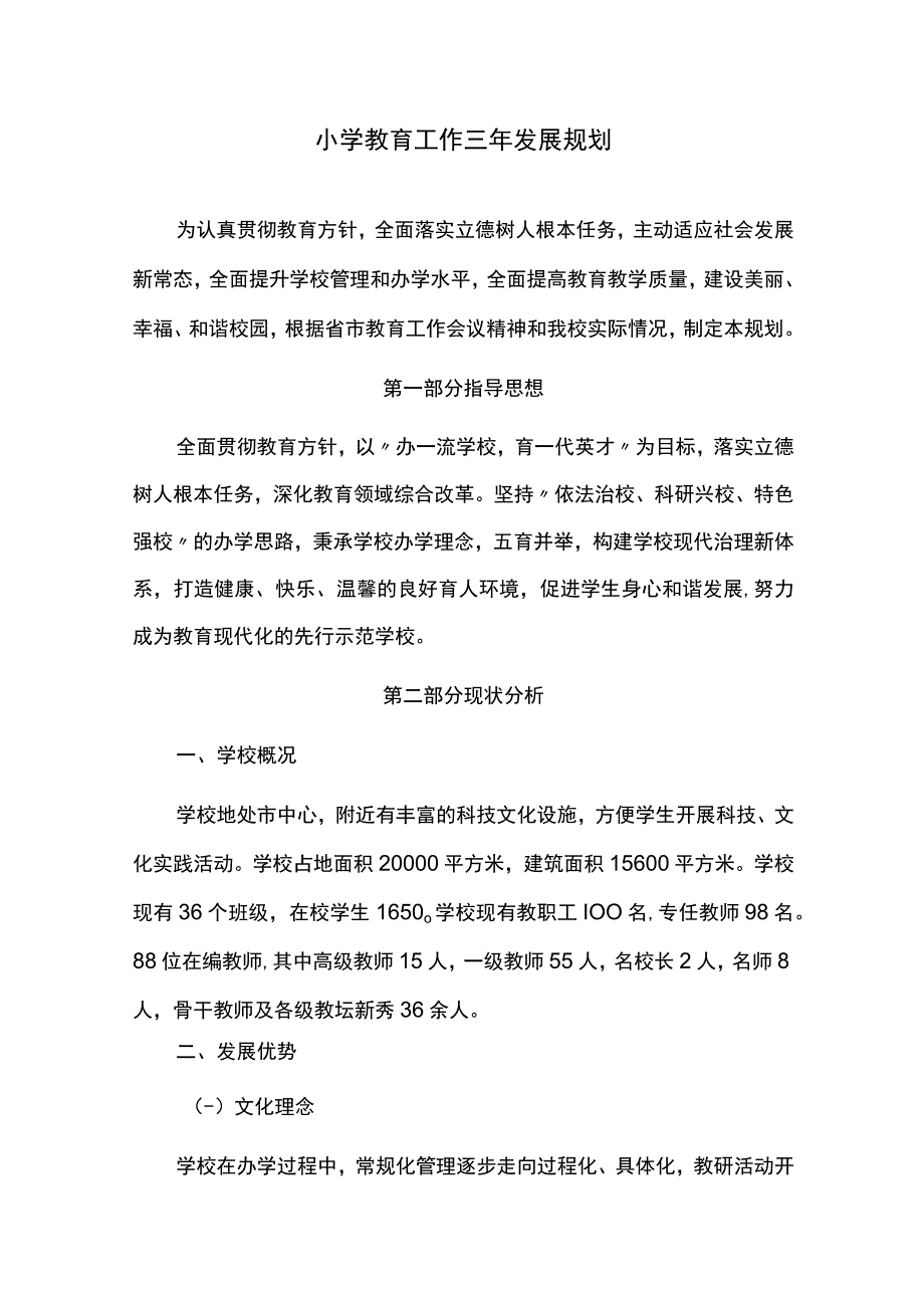 小学教育工作三年发展规划.docx_第1页