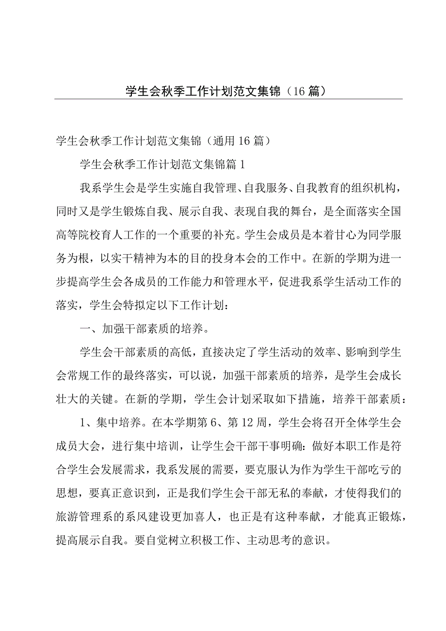 学生会秋季工作计划范文集锦（16篇）.docx_第1页