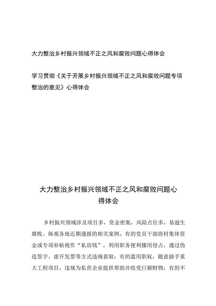 学习贯彻《关于开展乡村振兴领域不正之风和腐败问题专项整治的意见》心得体会2篇.docx_第1页