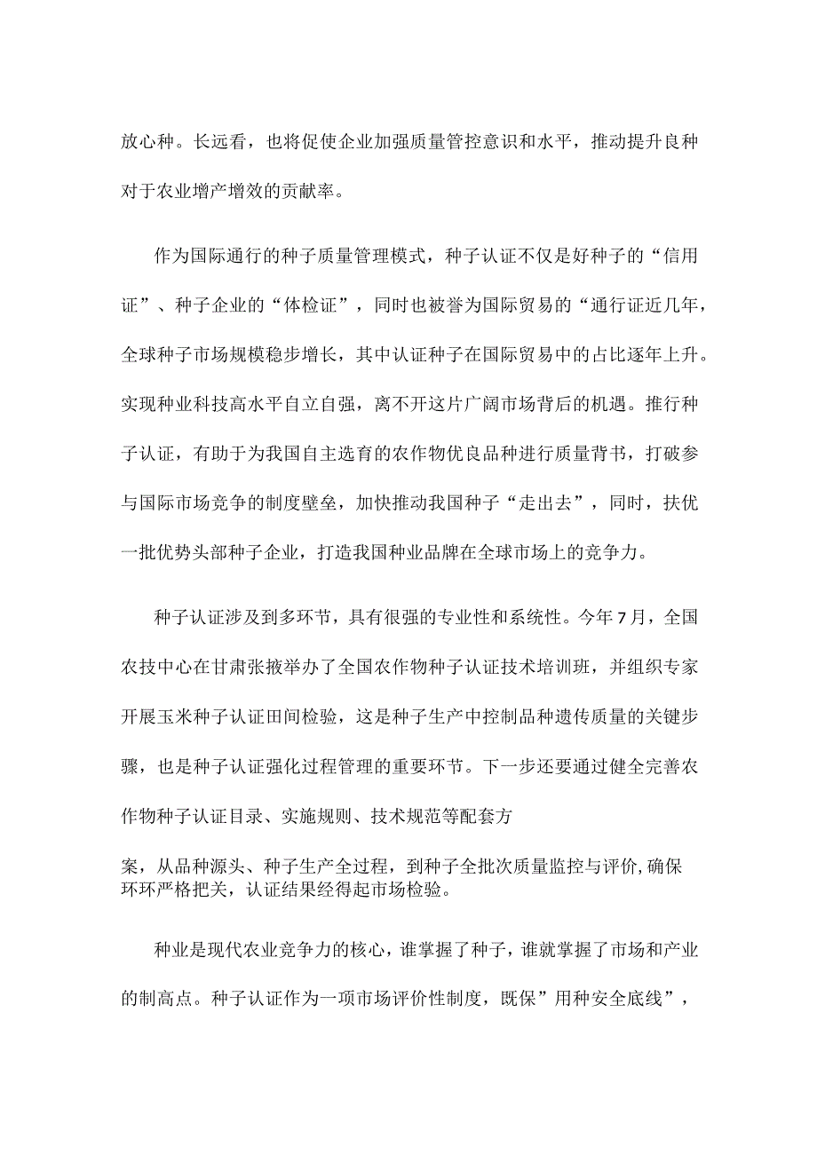 学习贯彻《关于开展农作物种子认证工作的实施意见》心得体会.docx_第2页