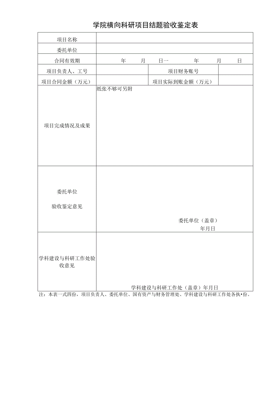 学院横向科研项目结题验收鉴定表.docx_第1页