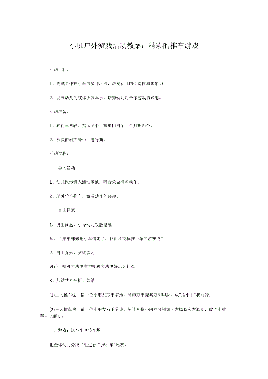 小班户外游戏活动教案：精彩的推车游戏.docx_第1页