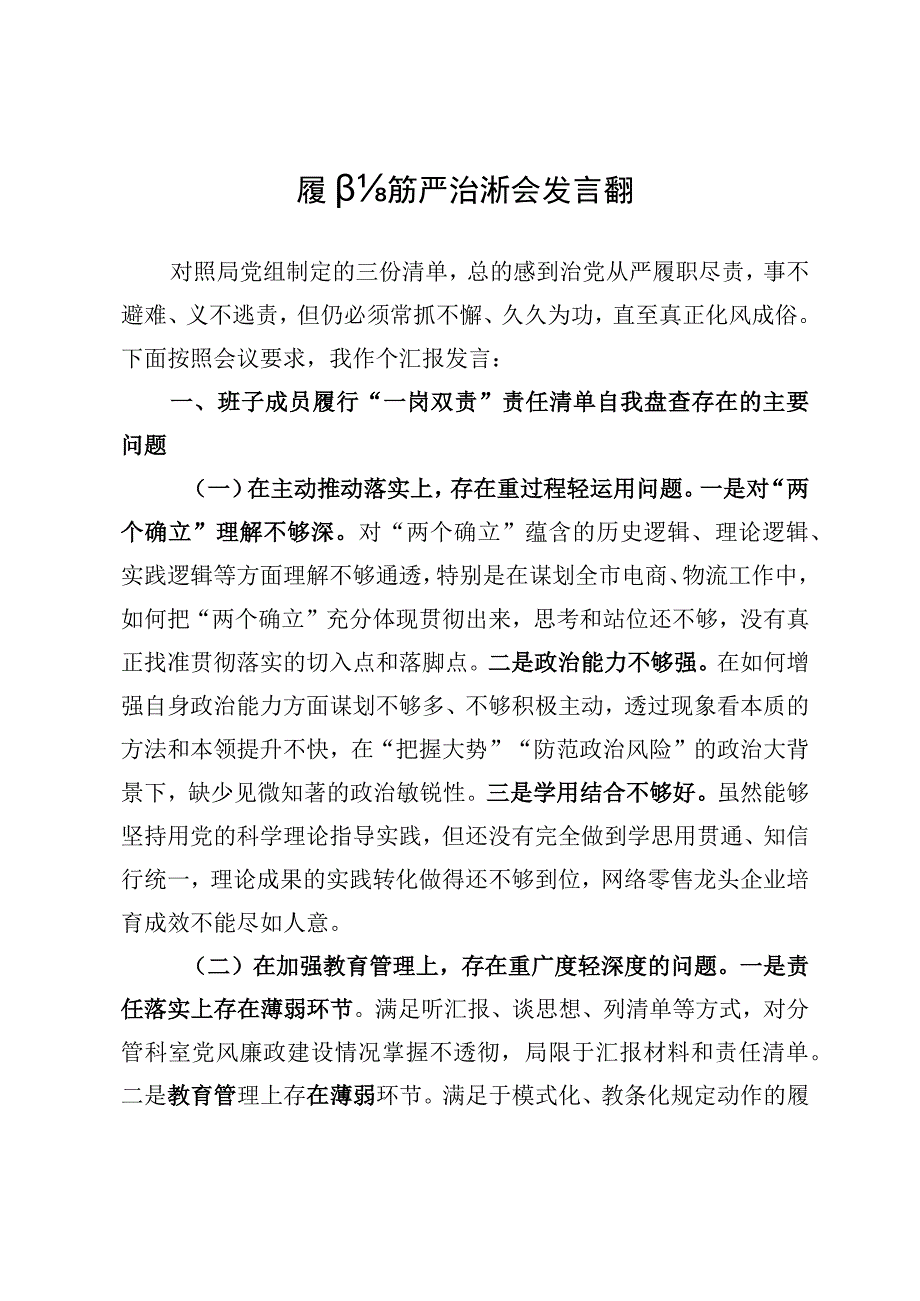 履行全面从严治党分析会发言提纲.docx_第1页