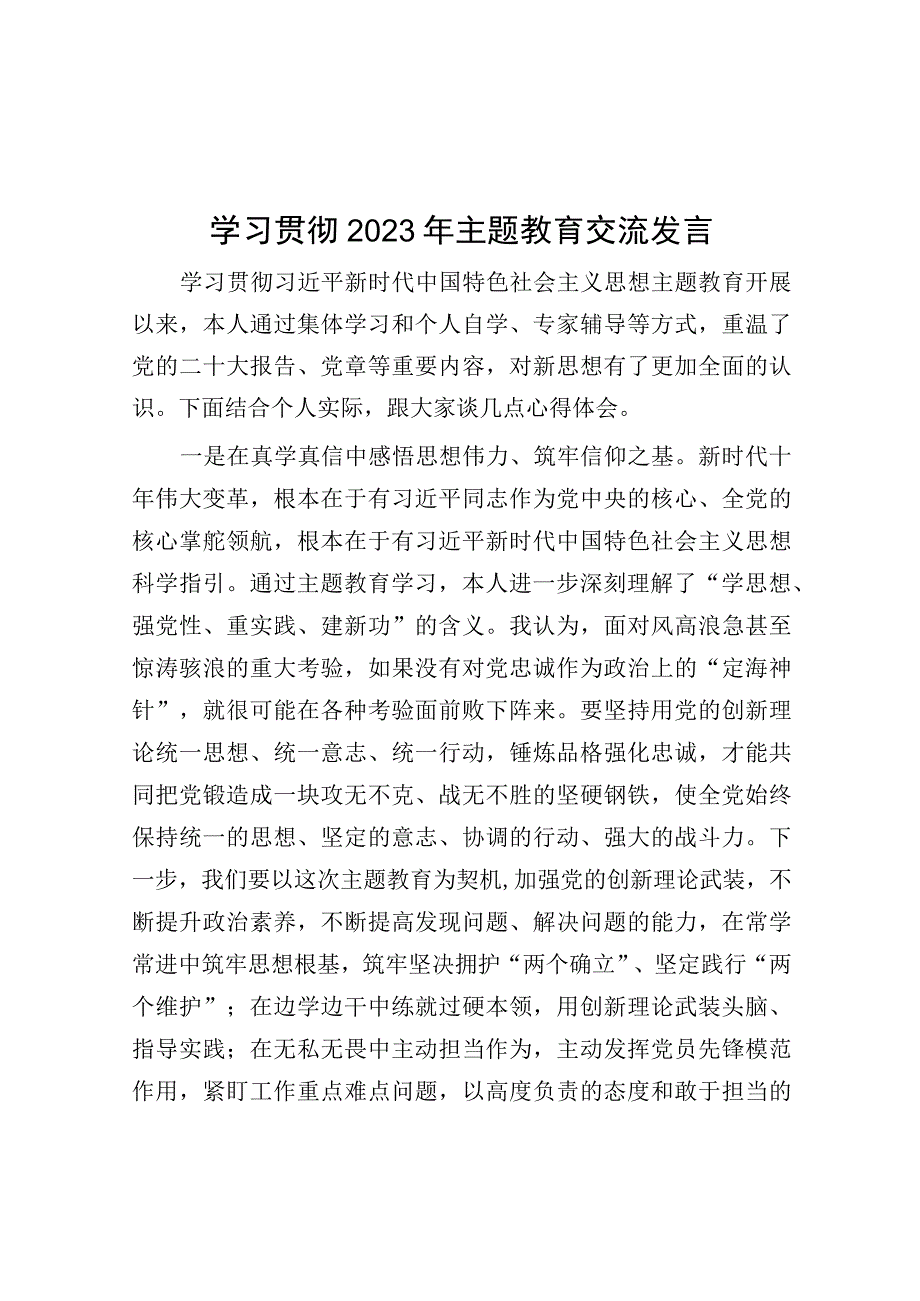 学习贯彻2023年主题教育交流发言.docx_第1页