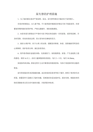 尿失禁的护理措施.docx