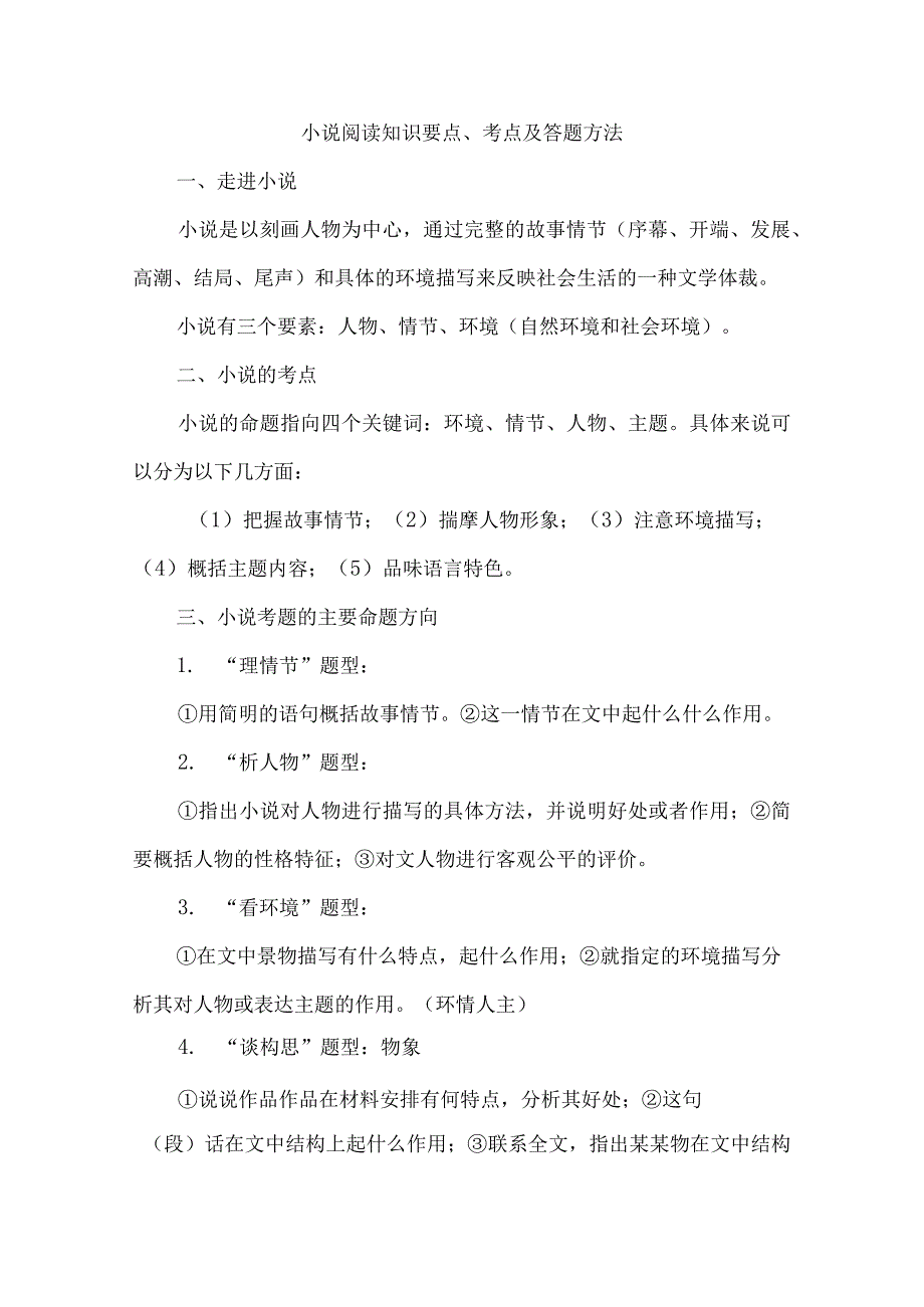 小说阅读知识要点、考点及答题方法.docx_第1页