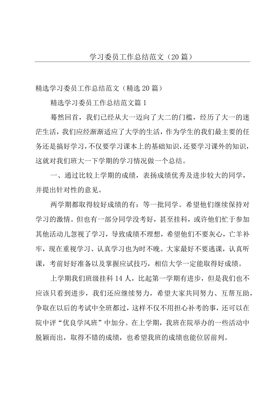 学习委员工作总结范文（20篇）.docx_第1页