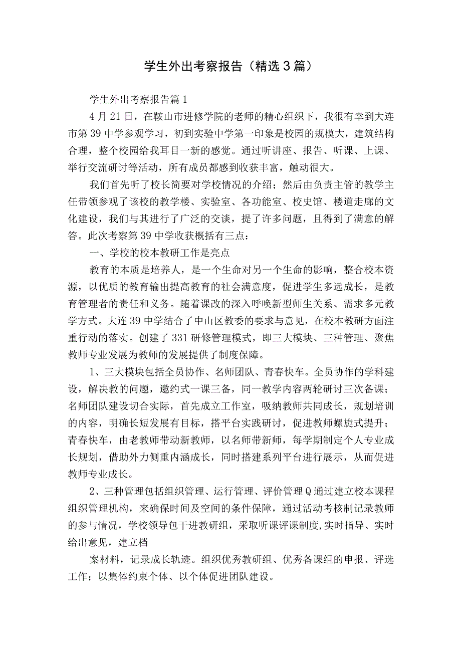 学生外出考察报告（精选3篇）.docx_第1页