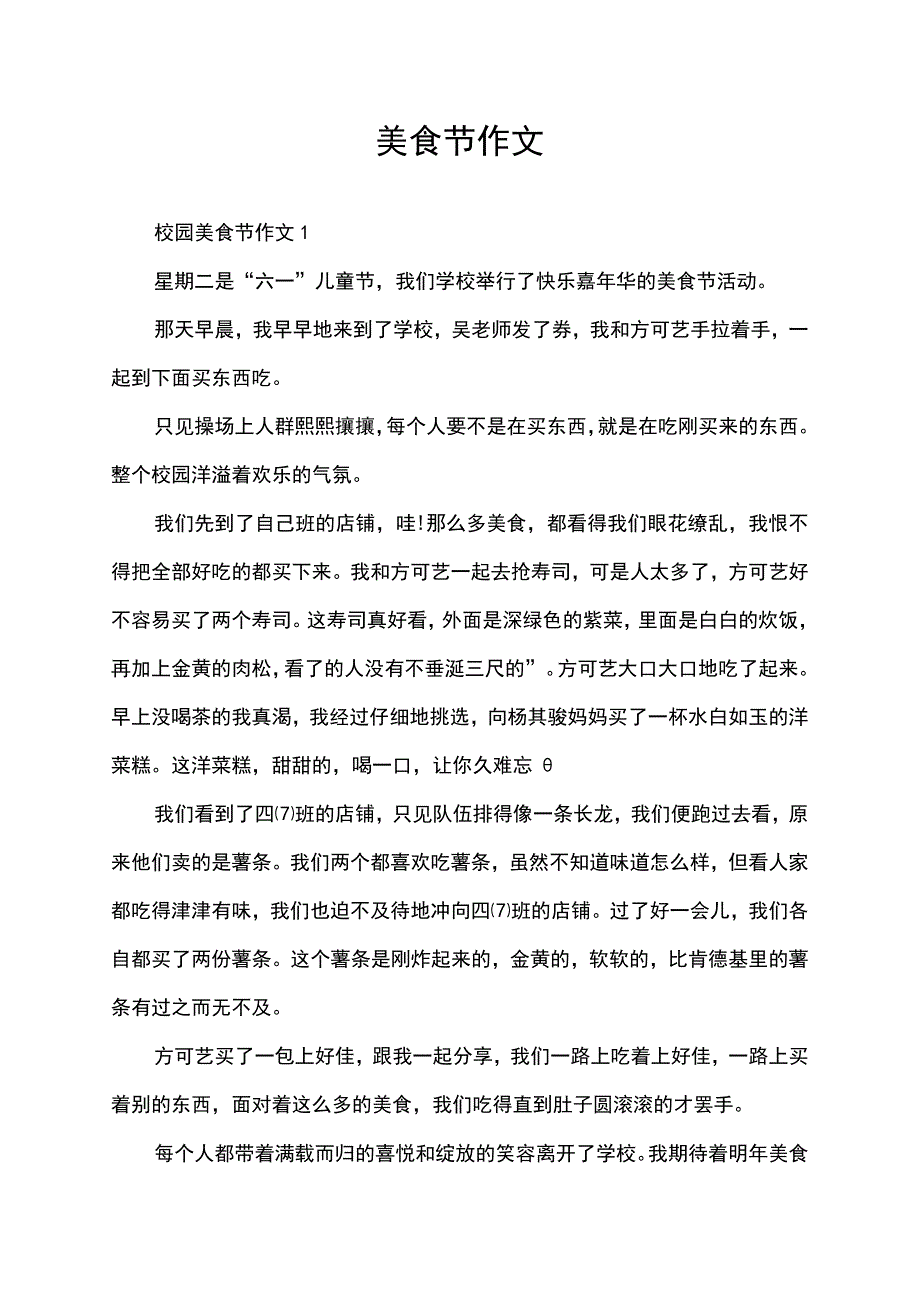 小学校园美食节作文.docx_第1页