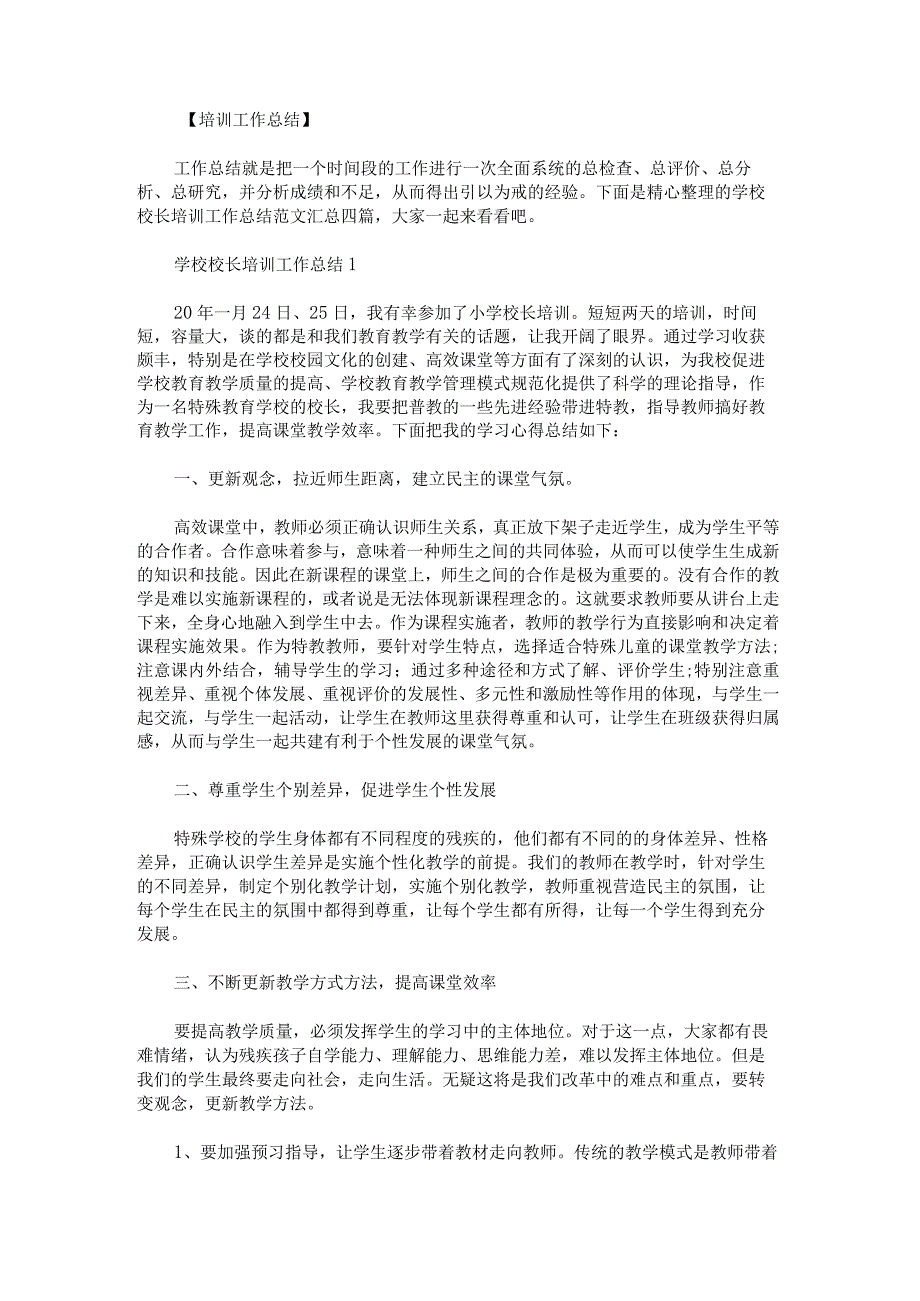 学校校长培训工作总结范文汇总.docx_第1页