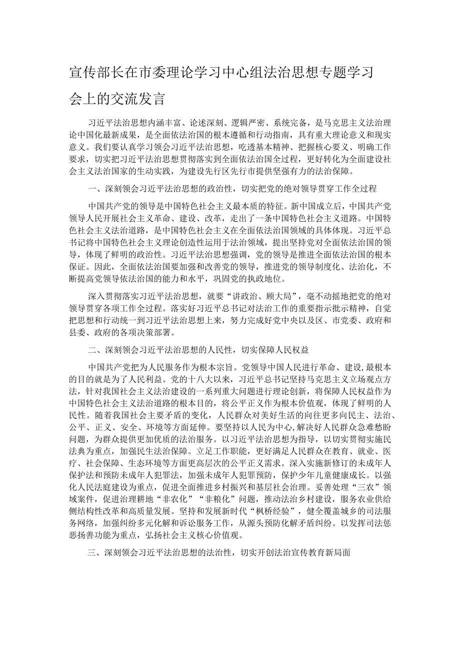 宣传部长在市委理论学习中心组法治思想专题学习会上的交流发言.docx_第1页