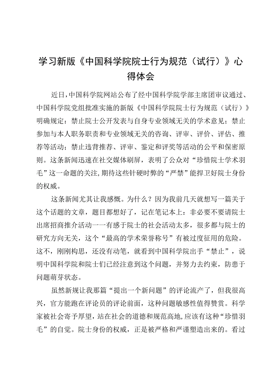 学习新版《中国科学院院士行为规范（试行）》心得体会3篇.docx_第1页