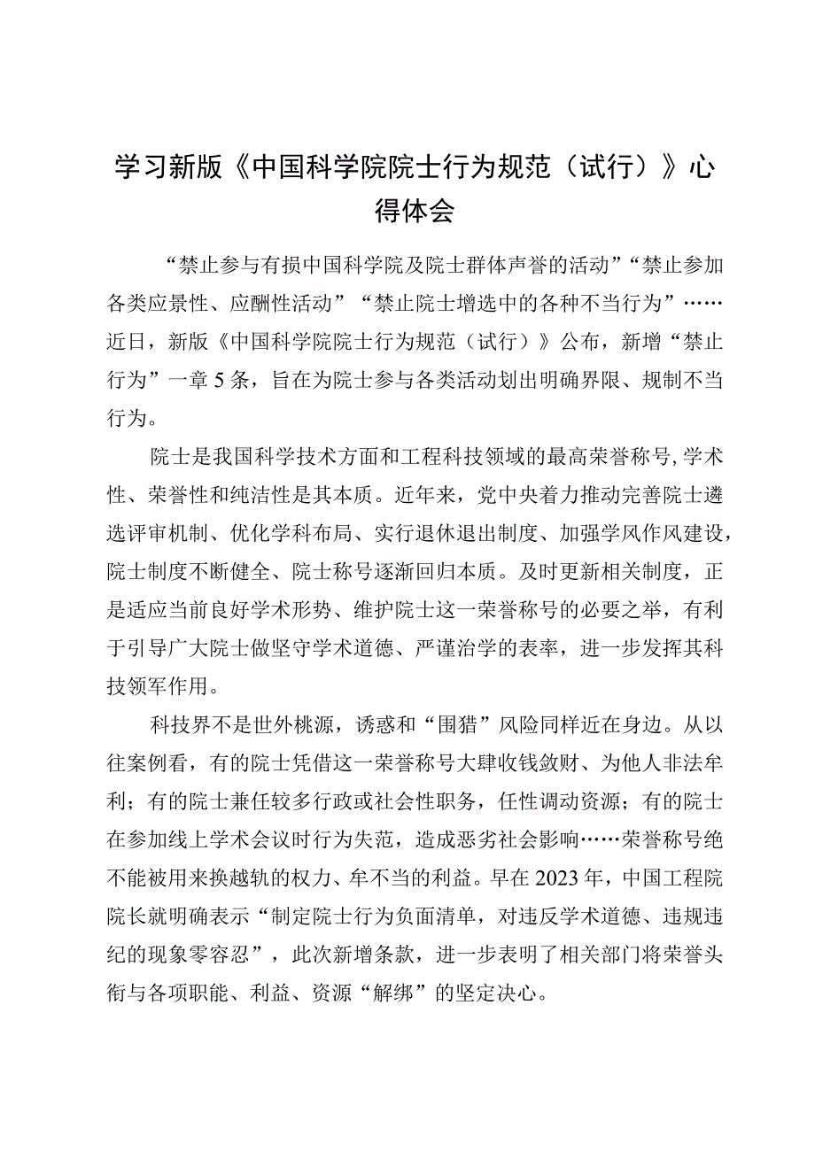 学习新版《中国科学院院士行为规范（试行）》心得体会3篇.docx_第3页