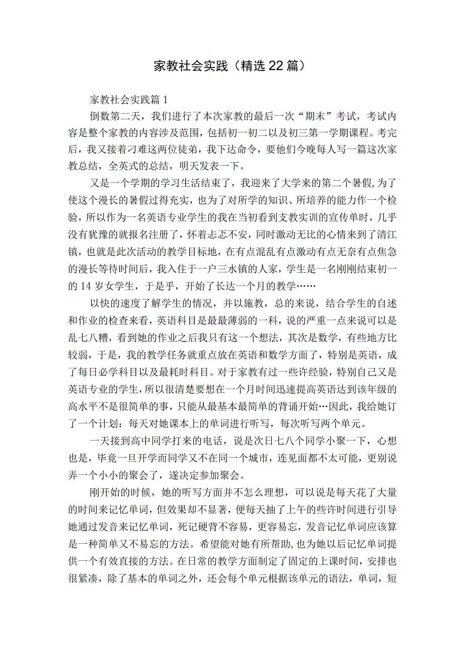 家教社会实践（精选22篇）.docx_第1页