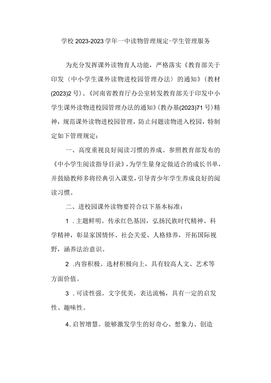 学校2022-2023学年 一中读物管理规定-学生管理服务.docx_第1页