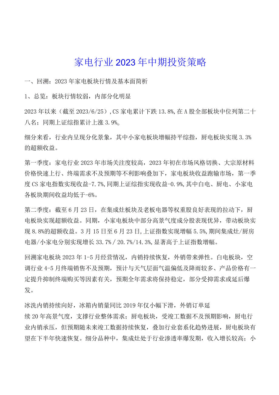 家电行业2021年中期投资策略.docx_第1页