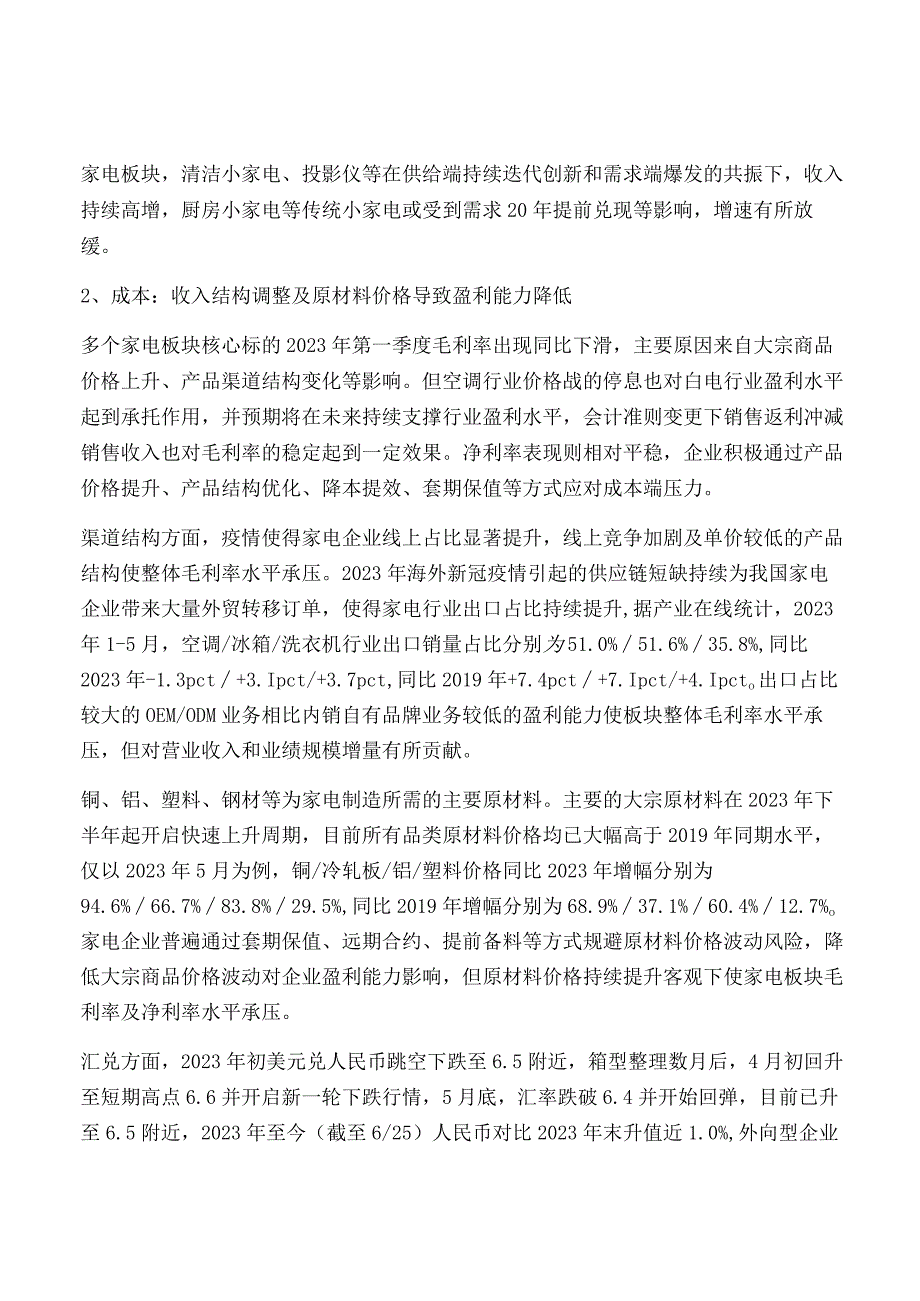 家电行业2021年中期投资策略.docx_第2页