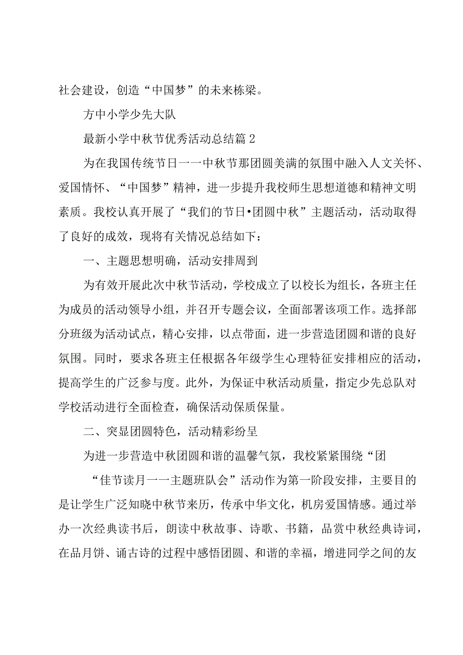 小学中秋节优秀活动总结（16篇）.docx_第3页