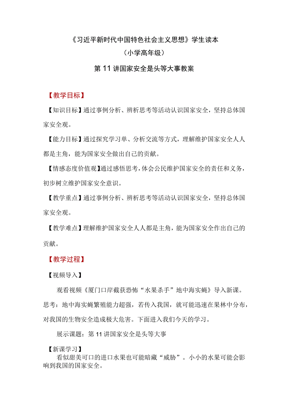 小学高年级学生读本第十一讲《国家安全是头等大事》教案.docx_第1页