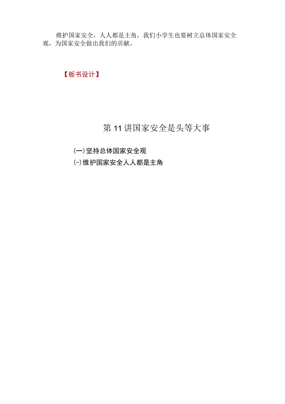 小学高年级学生读本第十一讲《国家安全是头等大事》教案.docx_第3页