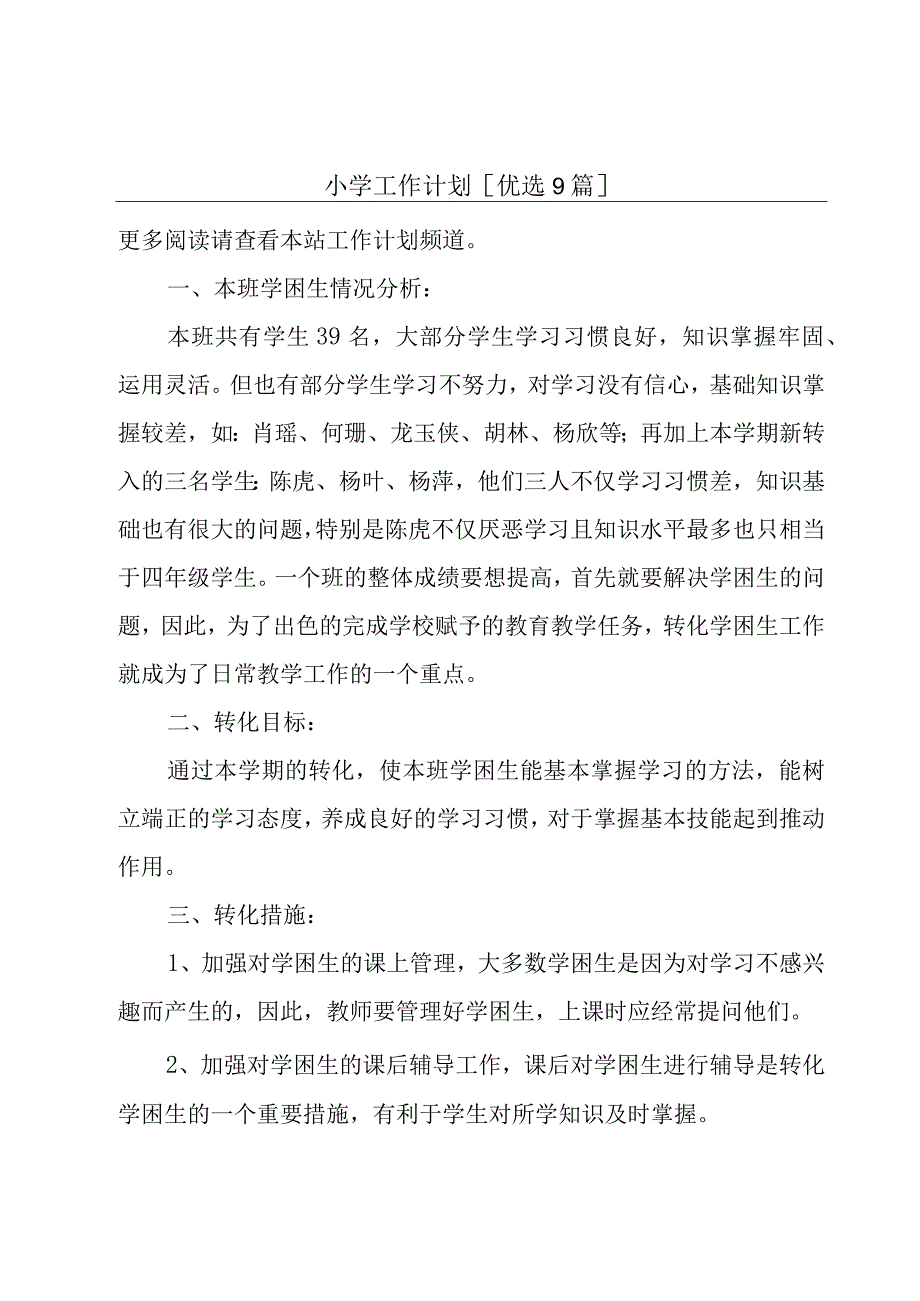 小学工作计划[优选9篇].docx_第1页