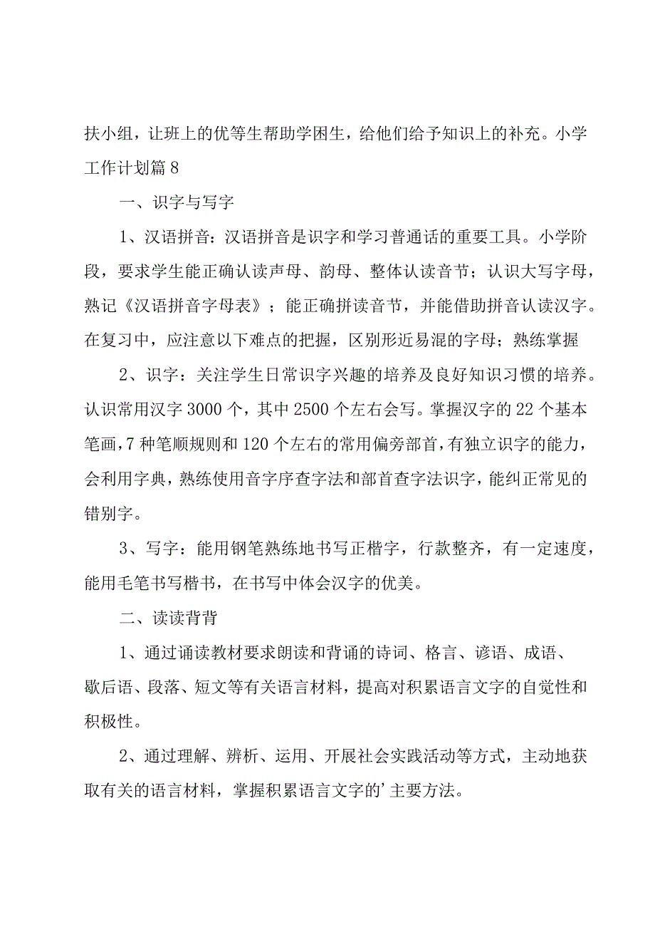 小学工作计划[优选9篇].docx_第3页