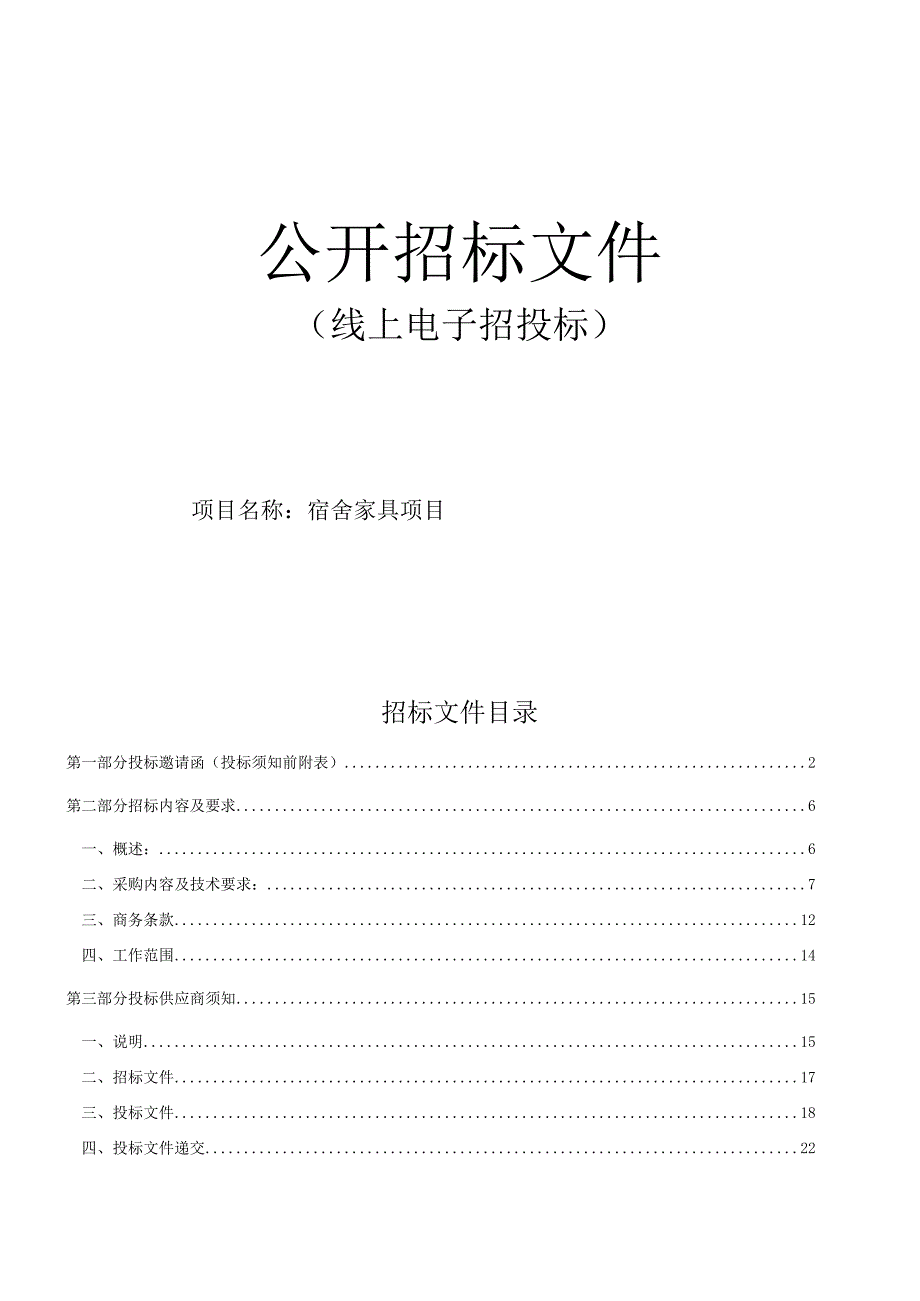 宿舍家具项目招标文件.docx_第1页