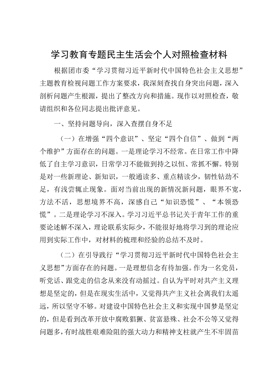 学习教育专题民主生活会个人对照检查材料.docx_第1页