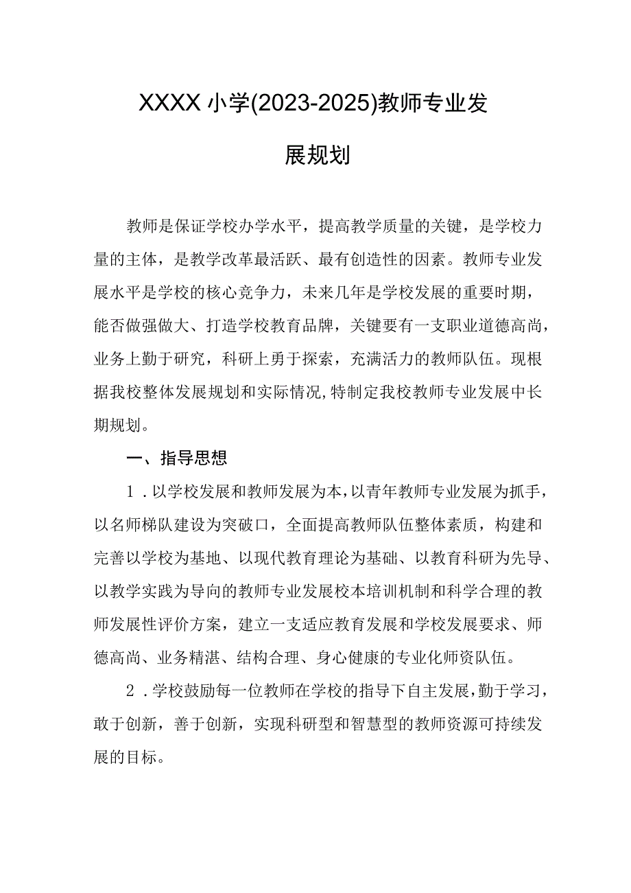 小学（2023-2025）教师专业发展规划.docx_第1页