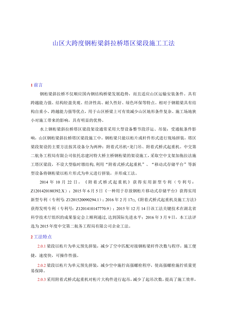 山区大跨度钢桁梁斜拉桥塔区梁段施工工法.docx_第1页