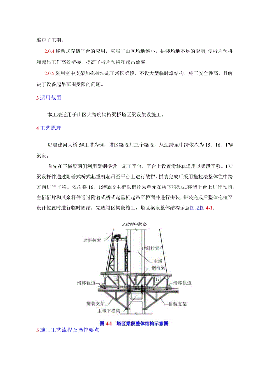 山区大跨度钢桁梁斜拉桥塔区梁段施工工法.docx_第2页