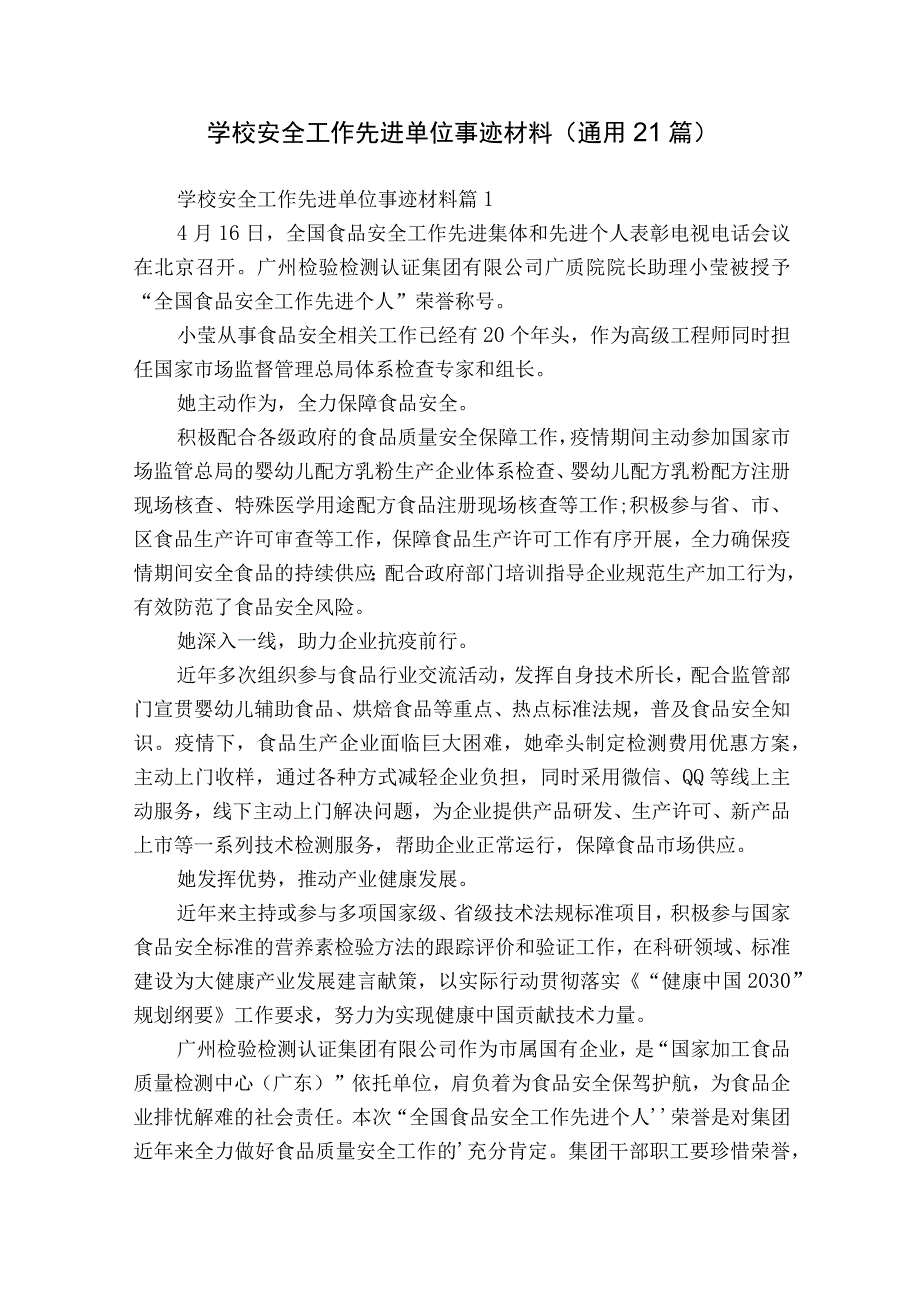 学校安全工作先进单位事迹材料（通用21篇）.docx_第1页