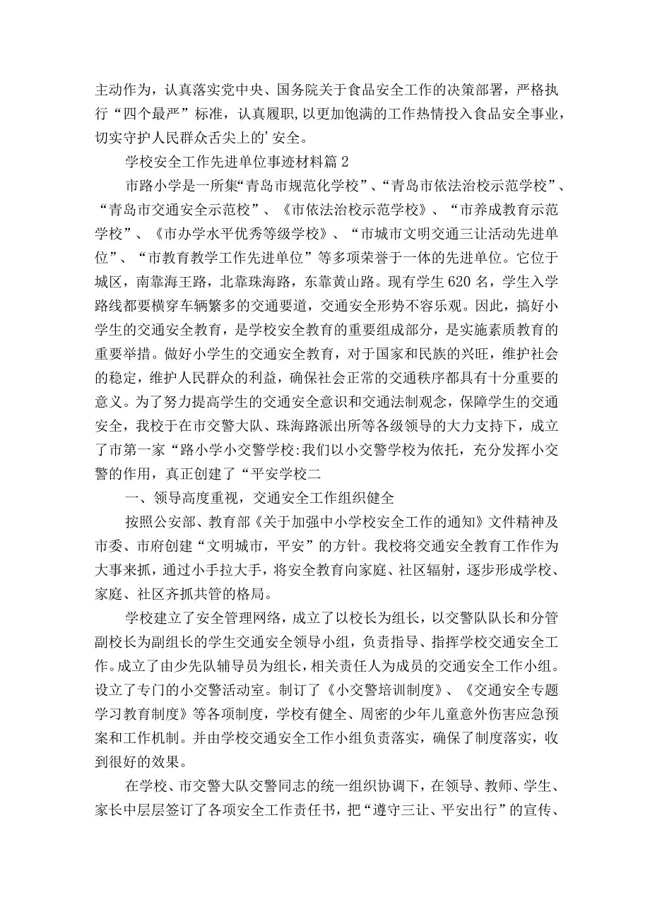 学校安全工作先进单位事迹材料（通用21篇）.docx_第2页