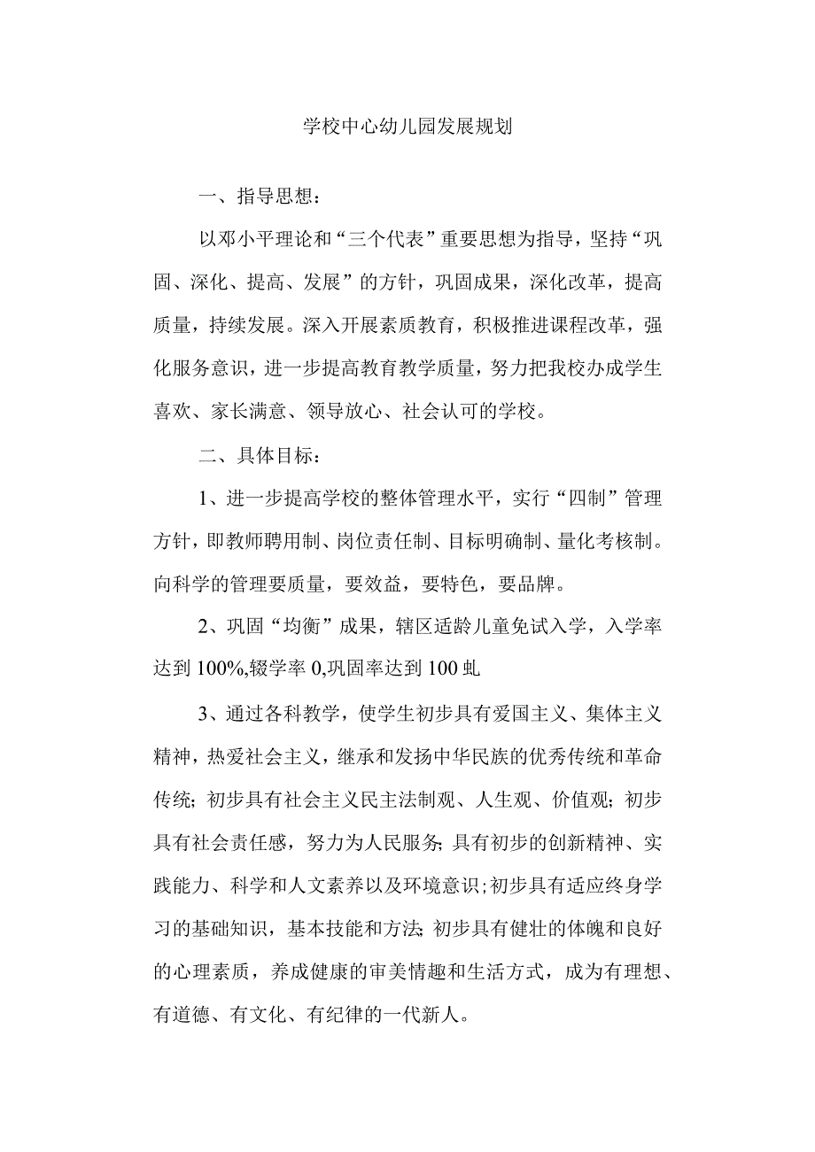 学校中心幼儿园发展规划.docx_第1页