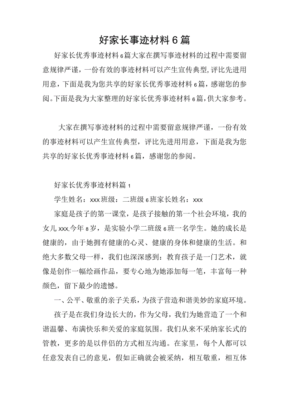 好家长事迹材料6篇.docx_第1页