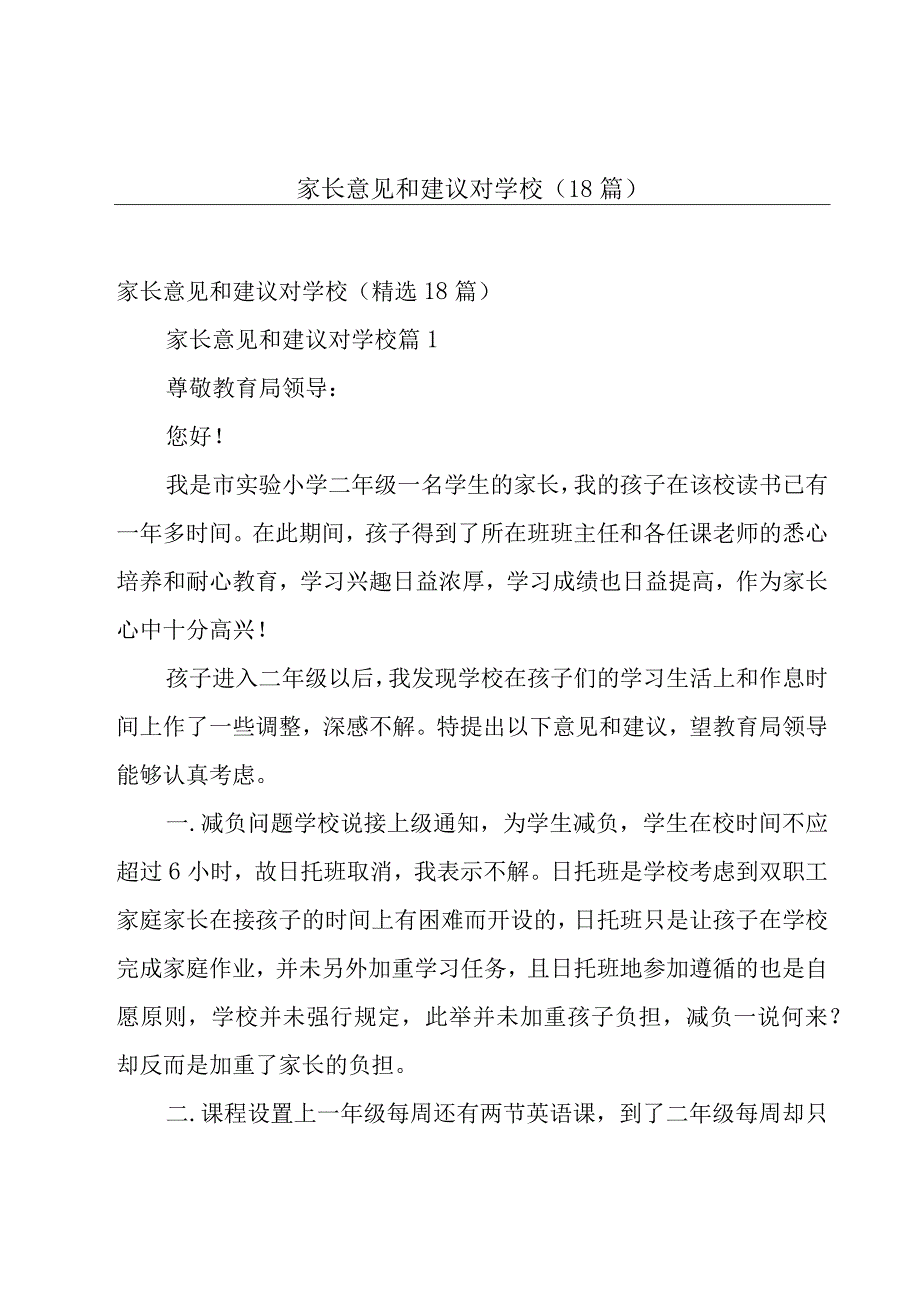 家长意见和建议对学校（18篇）.docx_第1页