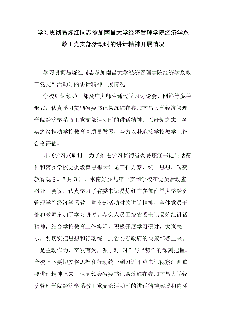 学习贯彻易炼红同志参加南昌大学经济管理学院经济学系教工党支部活动时的讲话精神开展情况.docx_第1页