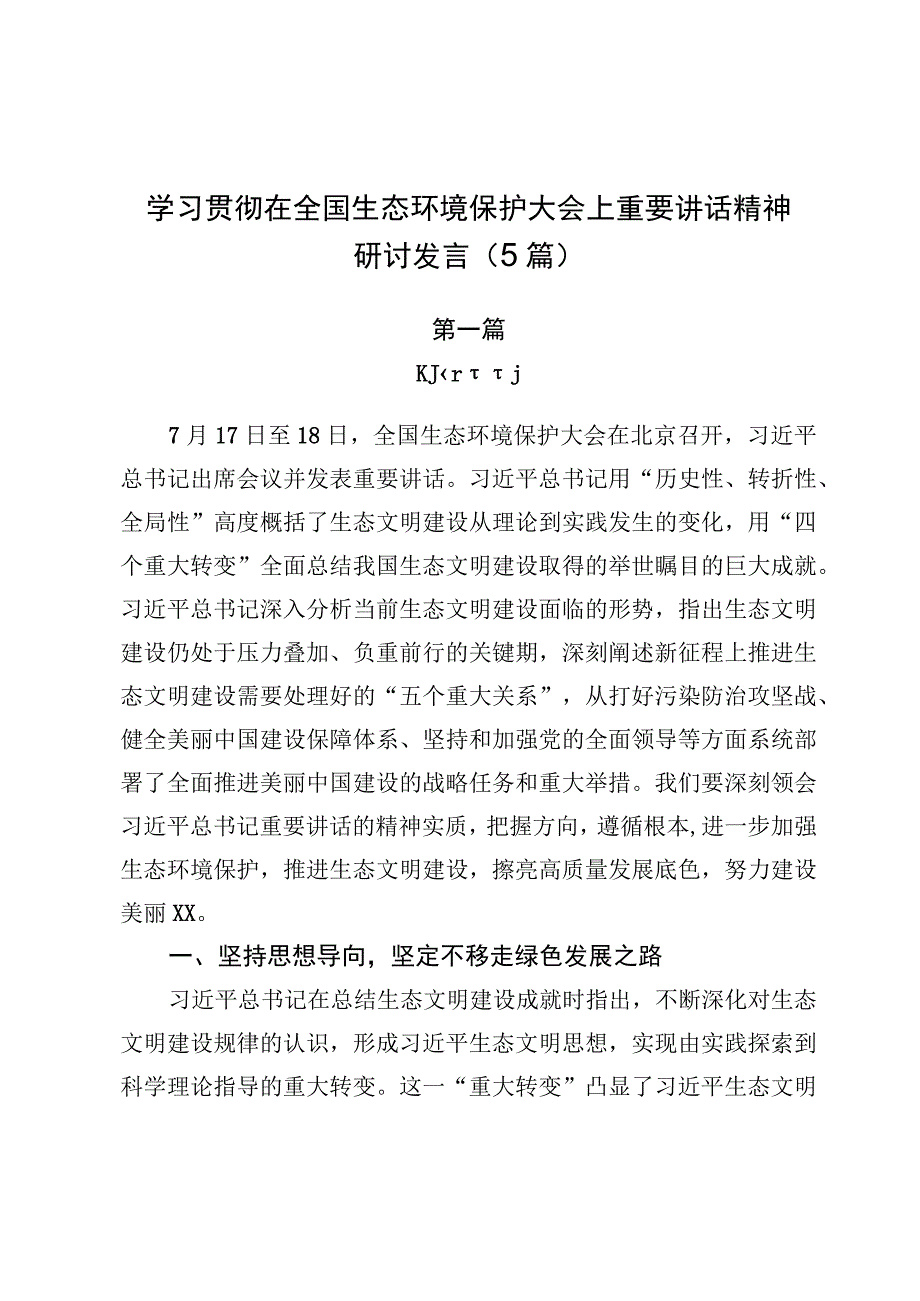 学习贯彻在全国生态环境保护大会上重要讲话精神研讨发言（5篇）.docx_第1页