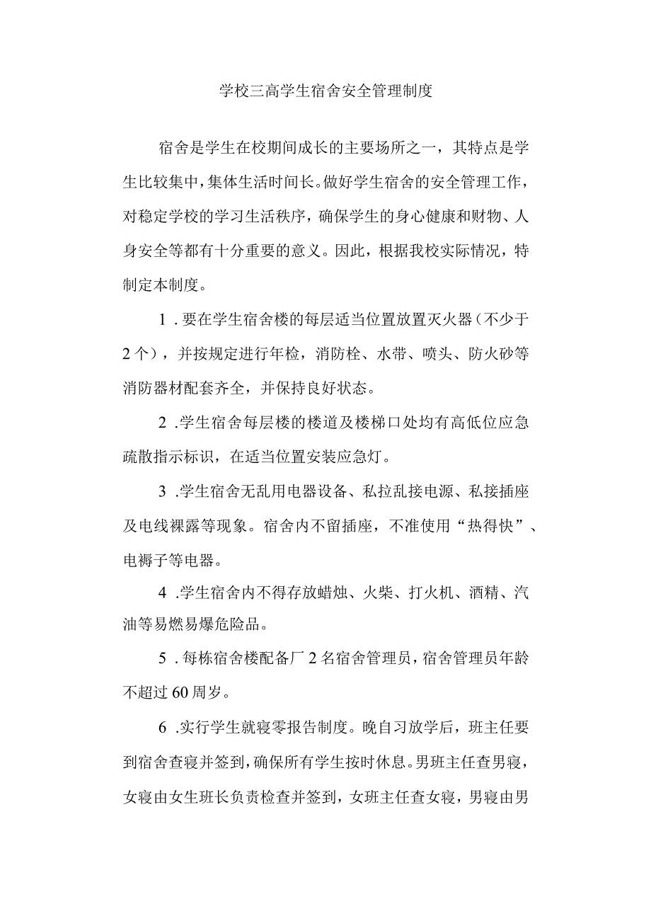 学校三高学生宿舍安全管理制度.docx_第1页