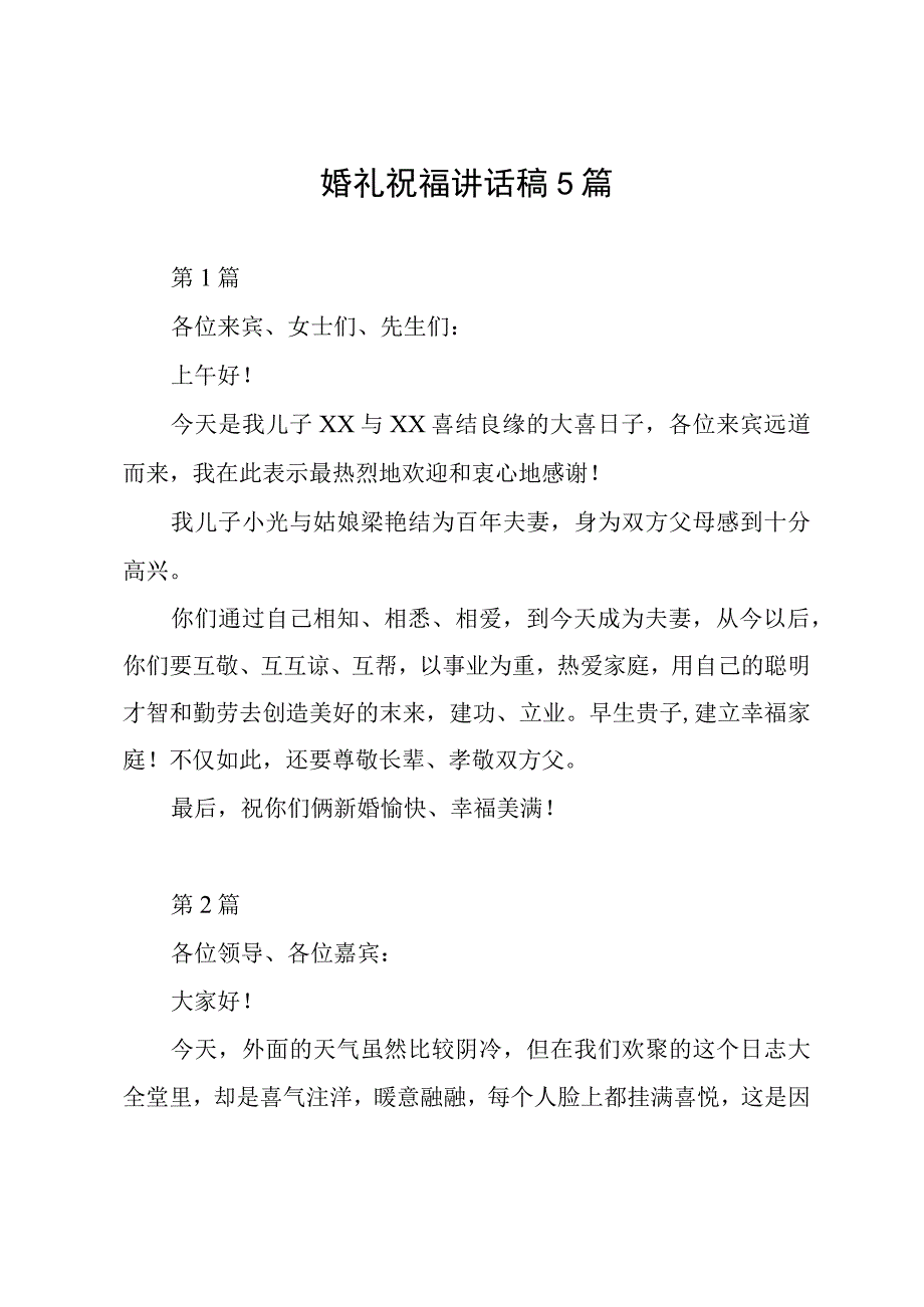 婚礼祝福讲话稿5篇.docx_第1页